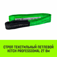 Строп HITCH PROFESSIONAL СТП 2,0т 6,00м SF7 60мм